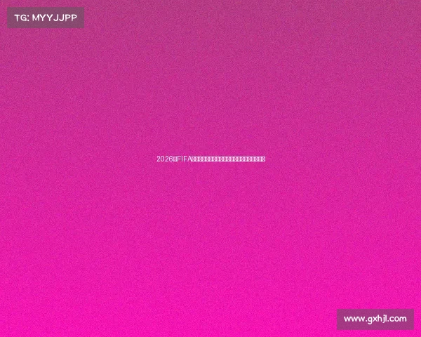 2026年FIFA世界杯名额分配解析各大洲资格赛竞争全景观察
