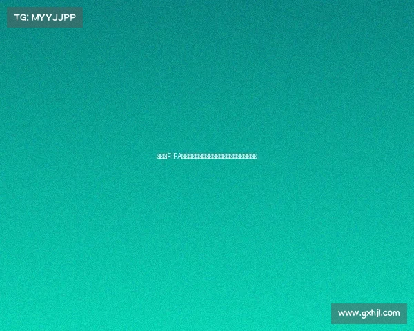 世界杯FIFA足球游戏沉浸式竞技体验与冠军荣耀之路全新开启 世界杯FIFA足球游戏沉浸式竞技体验与冠军荣耀之路全新开启